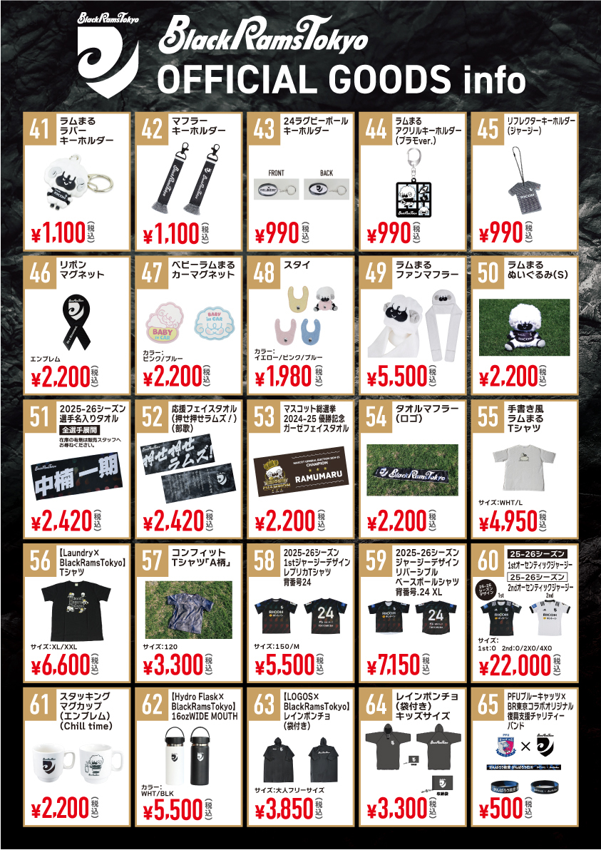 第16節 トヨタヴェルブリッツ戦 グッズ販売のお知らせ | 2025-2026
