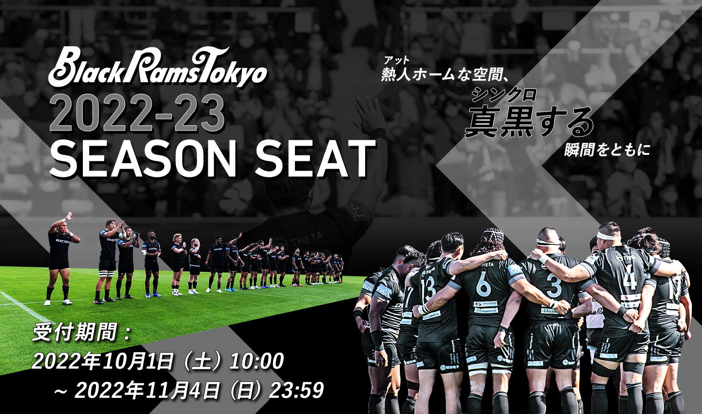 2022-23 SEASON SEAT 熱人(アット)ホームな空間、真黒(シンクロ)する瞬間をともに