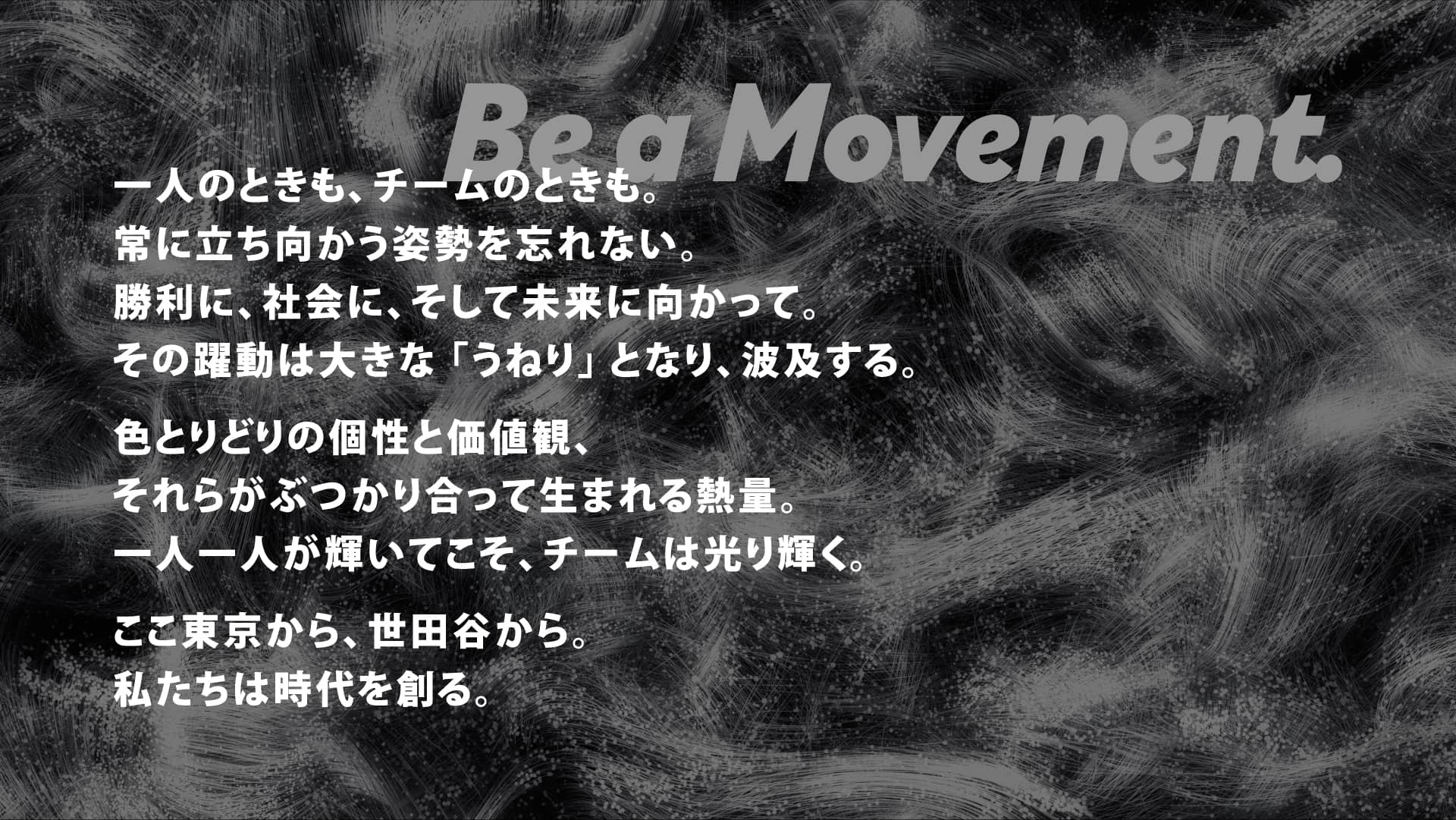 チームビジョン ”Be a Movement.”